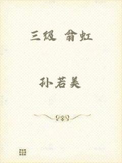 三级 翁虹